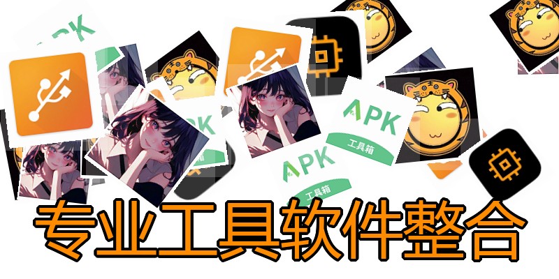 专业工具软件整合