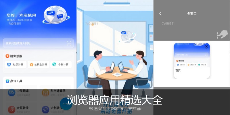 浏览器应用精选大全