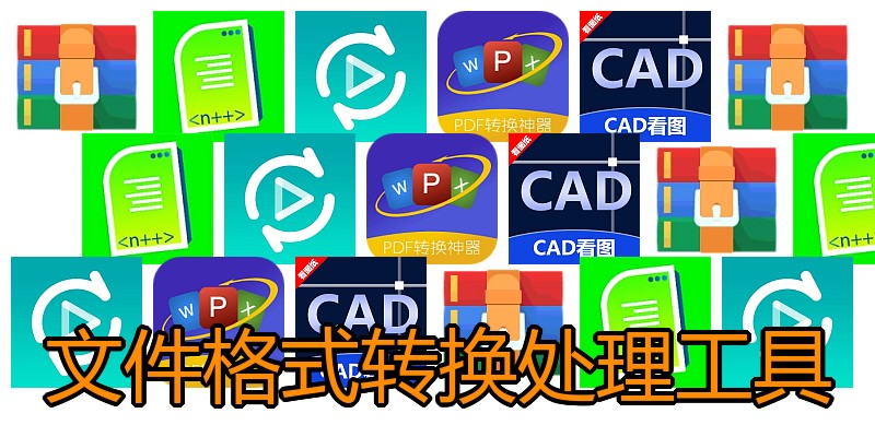 文件格式转换处理工具