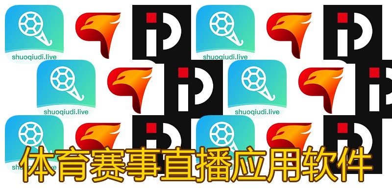 体育赛事直播应用软件