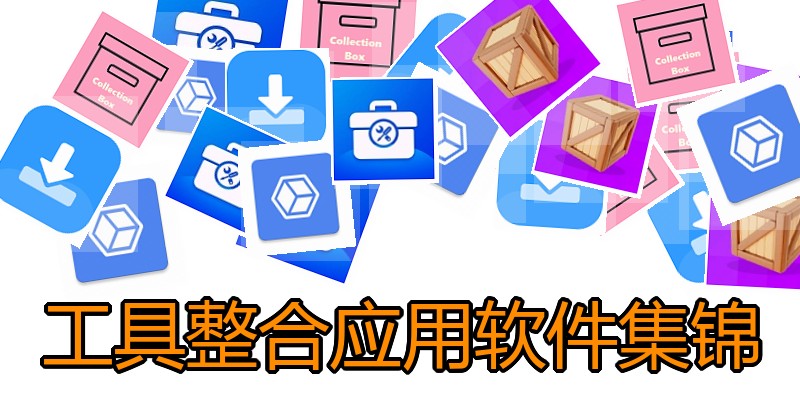 工具整合应用软件集锦