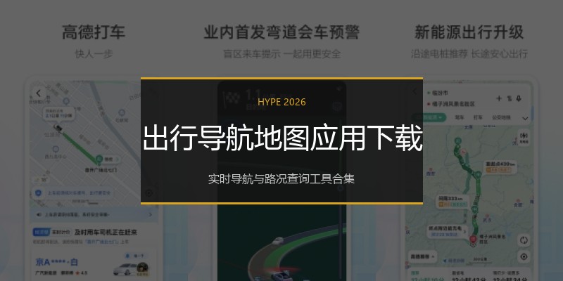出行导航地图应用下载