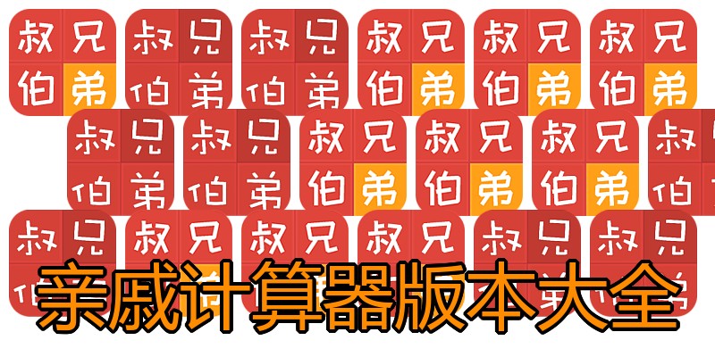 亲戚计算器版本大全