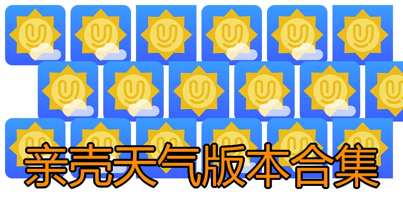亲壳天气版本合集