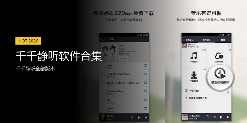 千千静听软件合集