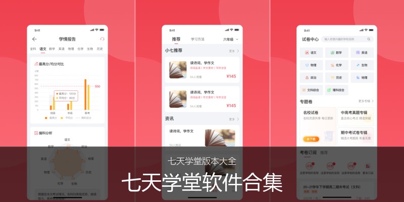 七天学堂软件合集