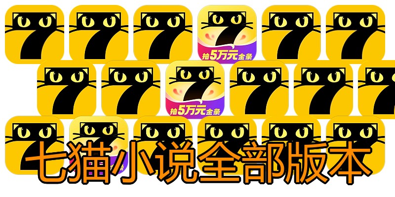 七猫小说全部版本