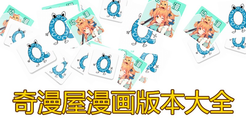 奇漫屋漫画版本大全