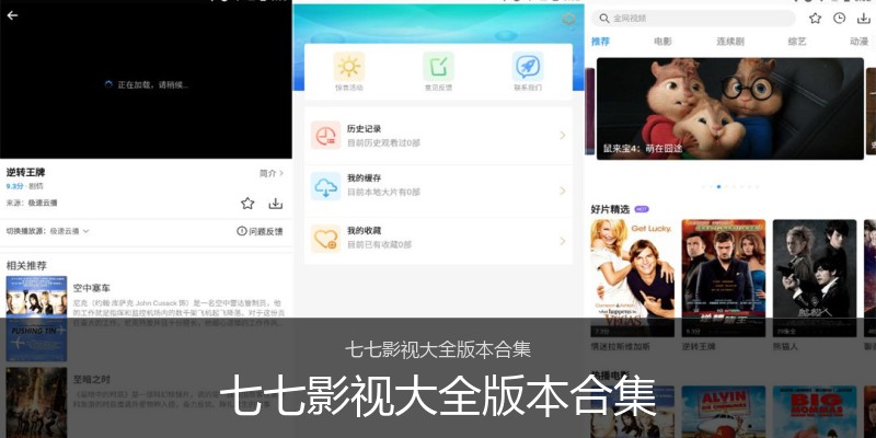 七七影视大全版本合集