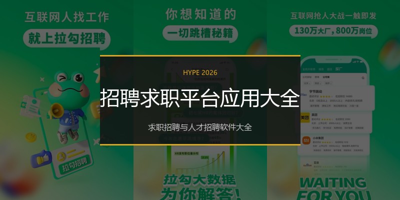 招聘求职平台应用大全