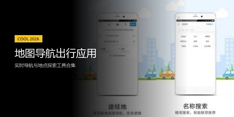 地图导航出行应用