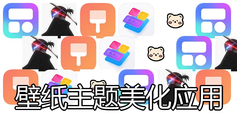 壁纸主题美化应用