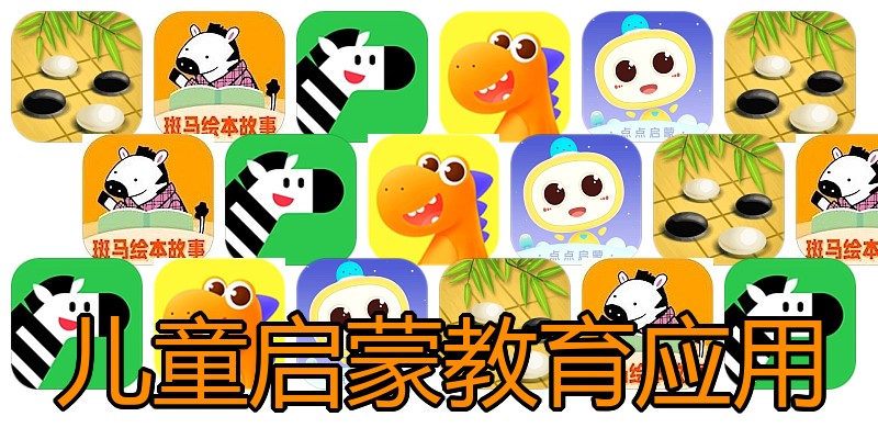 儿童启蒙教育应用