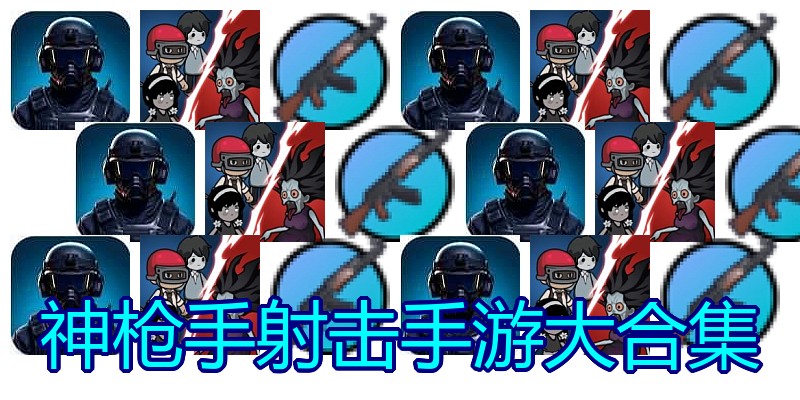 神枪手射击手游大合集