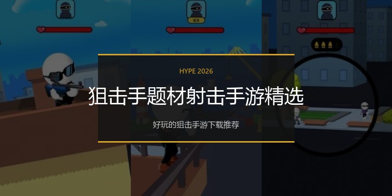 狙击手题材射击手游精选