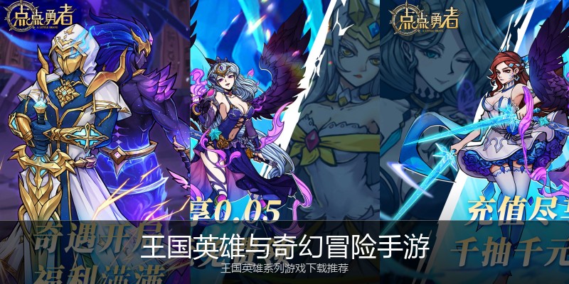 王国英雄与奇幻冒险手游