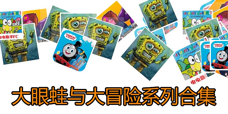 大眼蛙与大冒险系列合集
