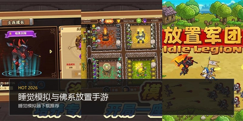 睡觉模拟与佛系放置手游