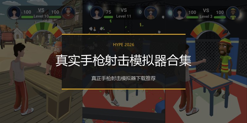 真实手枪射击模拟器合集