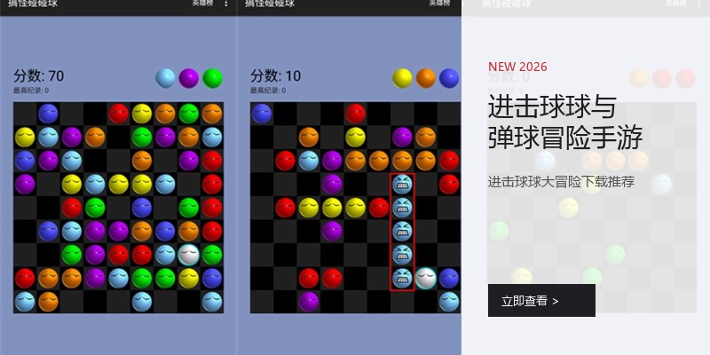 进击球球与弹球冒险手游
