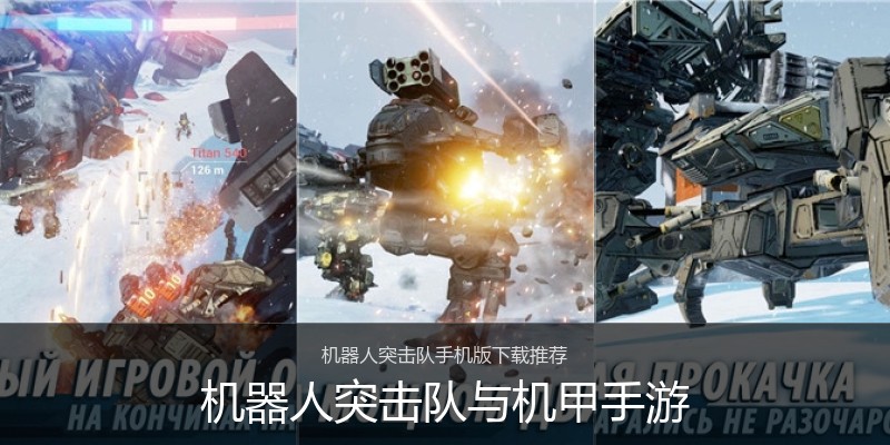 机器人突击队与机甲手游