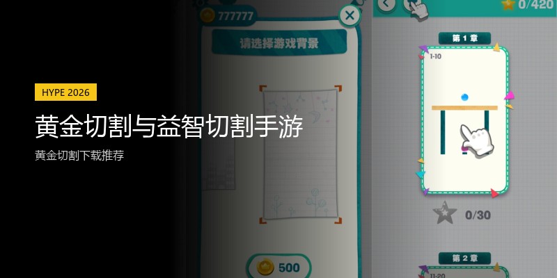 黄金切割与益智切割手游