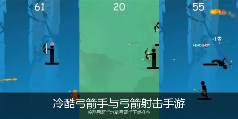 冷酷弓箭手与弓箭射击手游