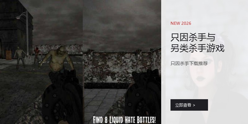 只因杀手与另类杀手游戏