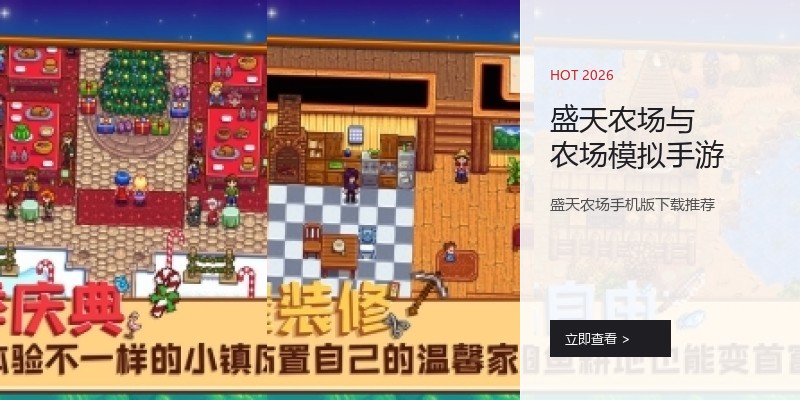 盛天农场与农场模拟手游