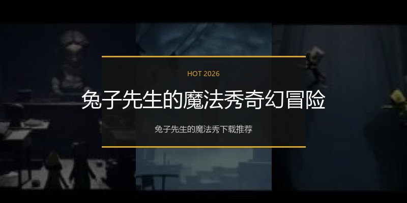 兔子先生的魔法秀奇幻冒险