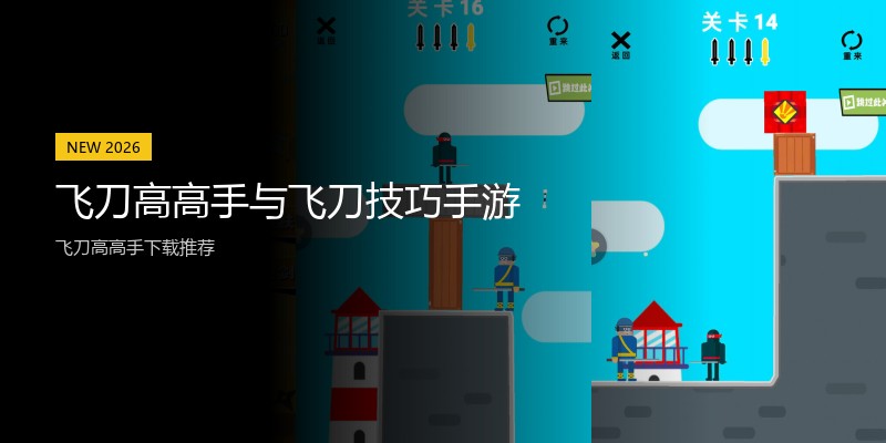 飞刀高高手与飞刀技巧手游