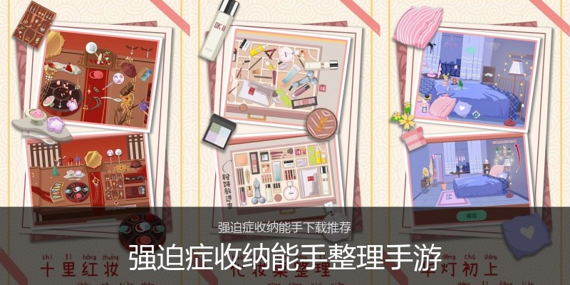 强迫症收纳能手整理手游