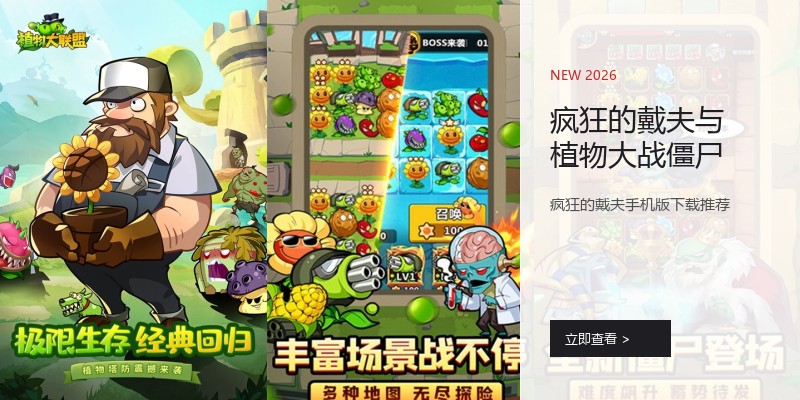 疯狂的戴夫与植物大战僵尸