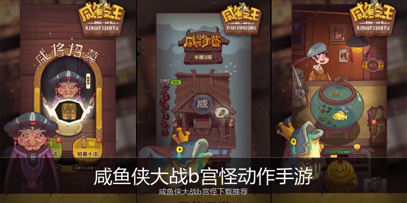 咸鱼侠大战b宫怪动作手游