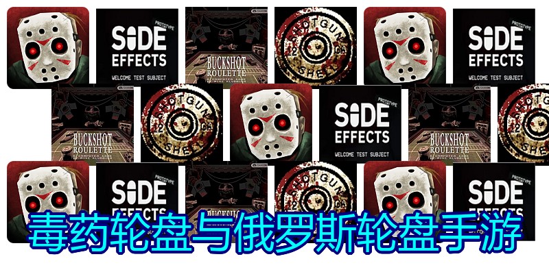 毒药轮盘与俄罗斯轮盘手游