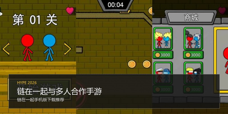 链在一起与多人合作手游