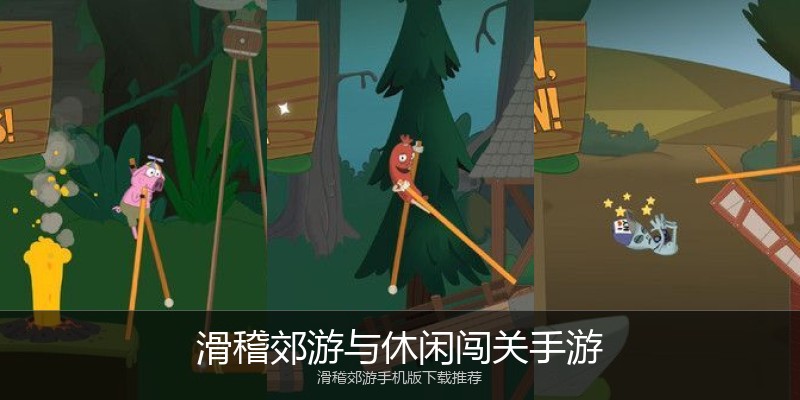 滑稽郊游与休闲闯关手游