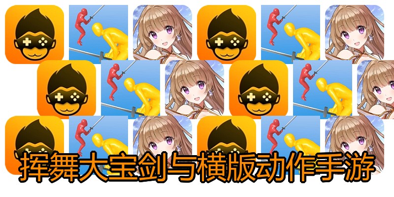 挥舞大宝剑与横版动作手游