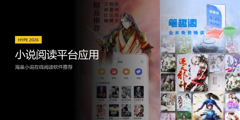 小说阅读平台应用