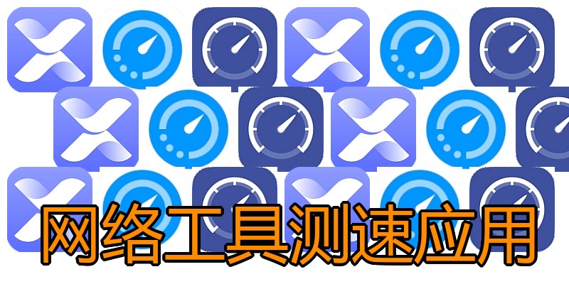网络工具测速应用
