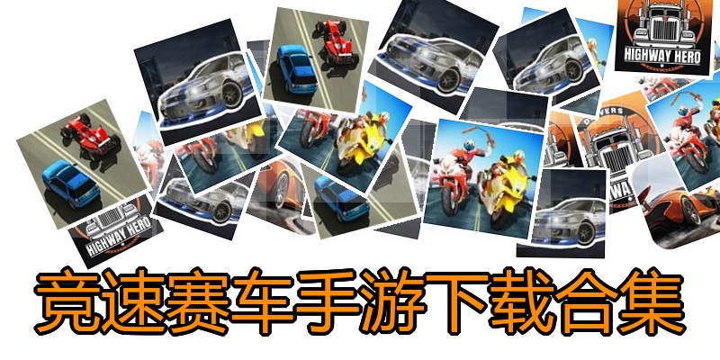 竞速赛车手游下载合集