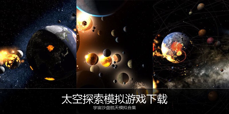 太空探索模拟游戏下载