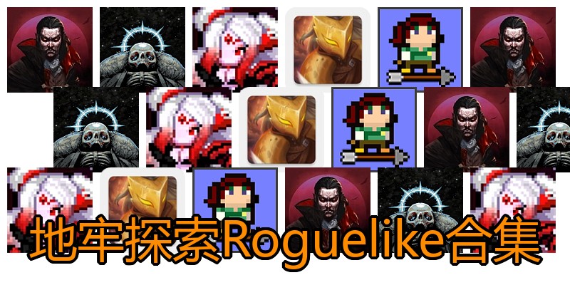 地牢探索Roguelike合集