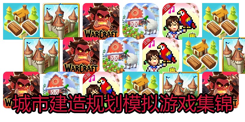 城市建造规划模拟游戏集锦