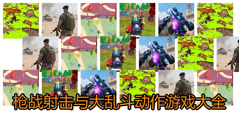 枪战射击与大乱斗动作游戏大全