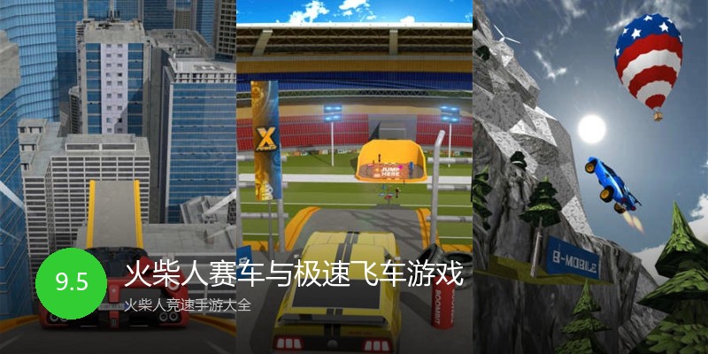 火柴人赛车与极速飞车游戏