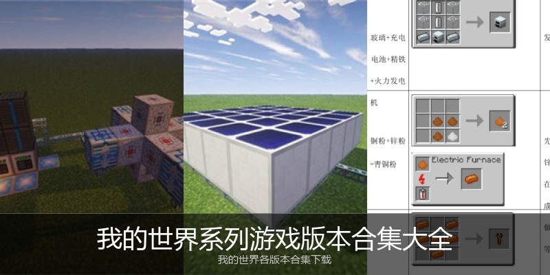 我的世界系列游戏版本合集大全