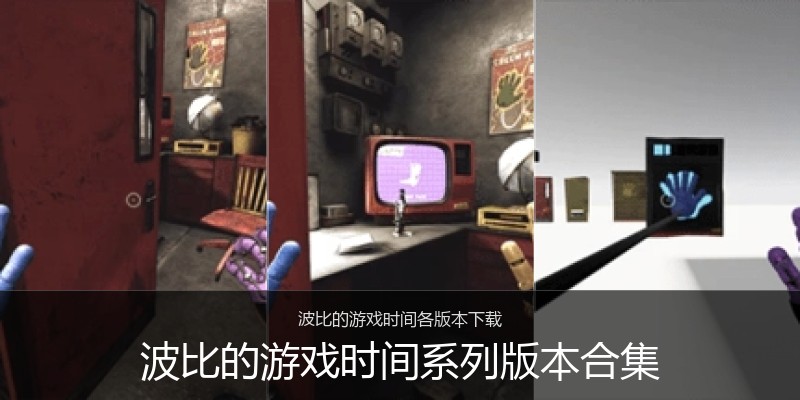 波比的游戏时间系列版本合集