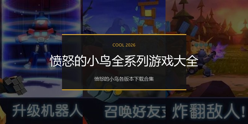 愤怒的小鸟全系列游戏大全