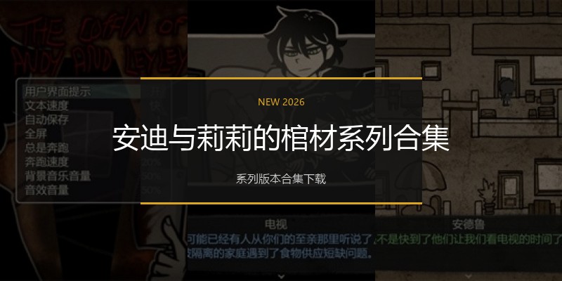 安迪与莉莉的棺材系列合集